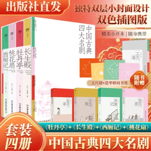 中国古典四大名剧：西厢记+桃花扇+牡丹亭+长生殿（全四册）