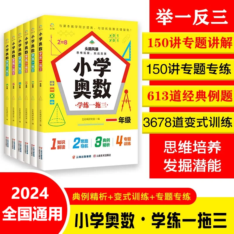 小学奥数学练一拖三小学1-6年级人教版本奥数解题方法大全【全6册】
