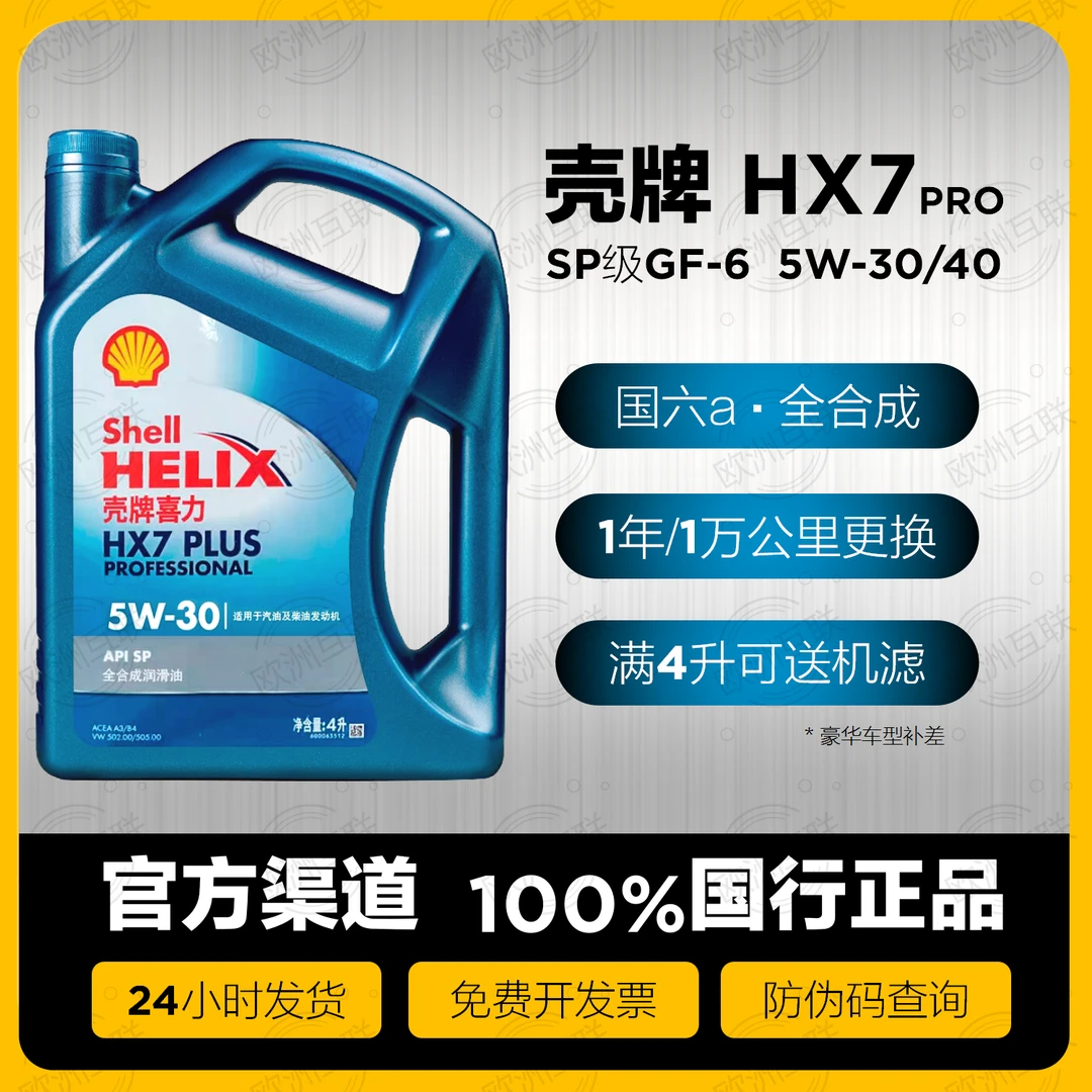 壳牌喜力蓝壳HX7Plus专享全合成机油5W30 5W40 SP级GF-6 官方正品