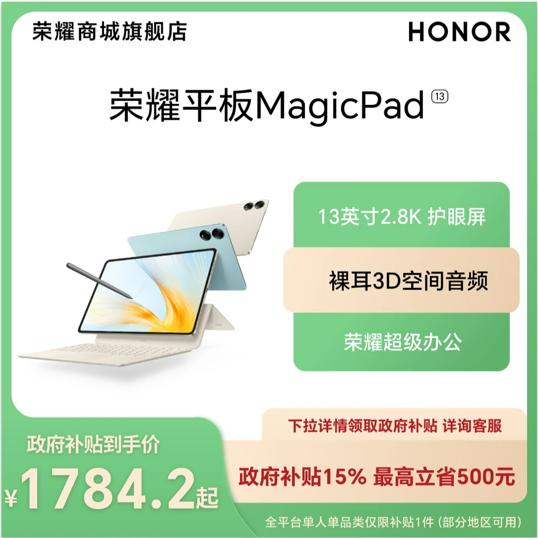 【国家补贴】荣耀平板MagicPad 13英寸2.8K护眼屏144Hz高刷