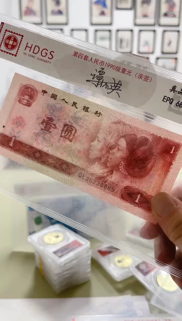 纸第四套人民币1990版壹元