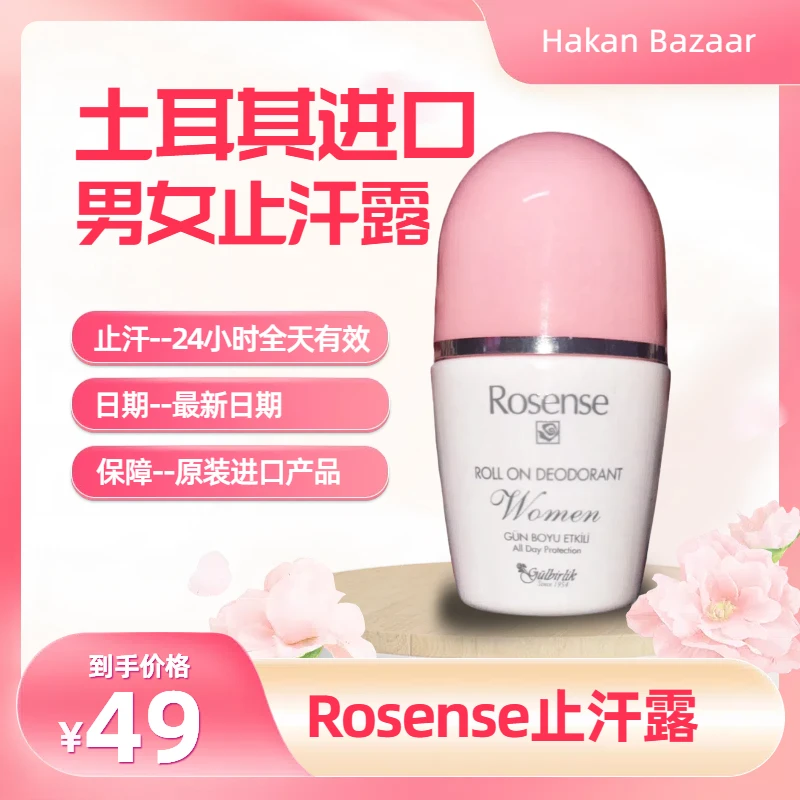 Rosense土耳其原装进口走珠止汗露持久干爽男女通用腋下抑汗淡香