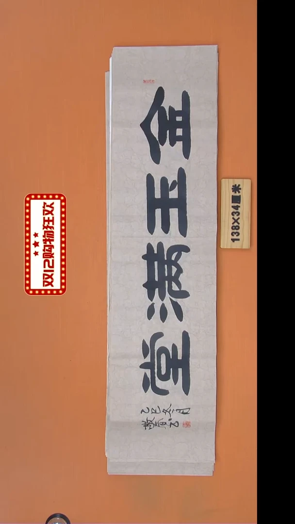 书法袁老师书法纯手写138*34