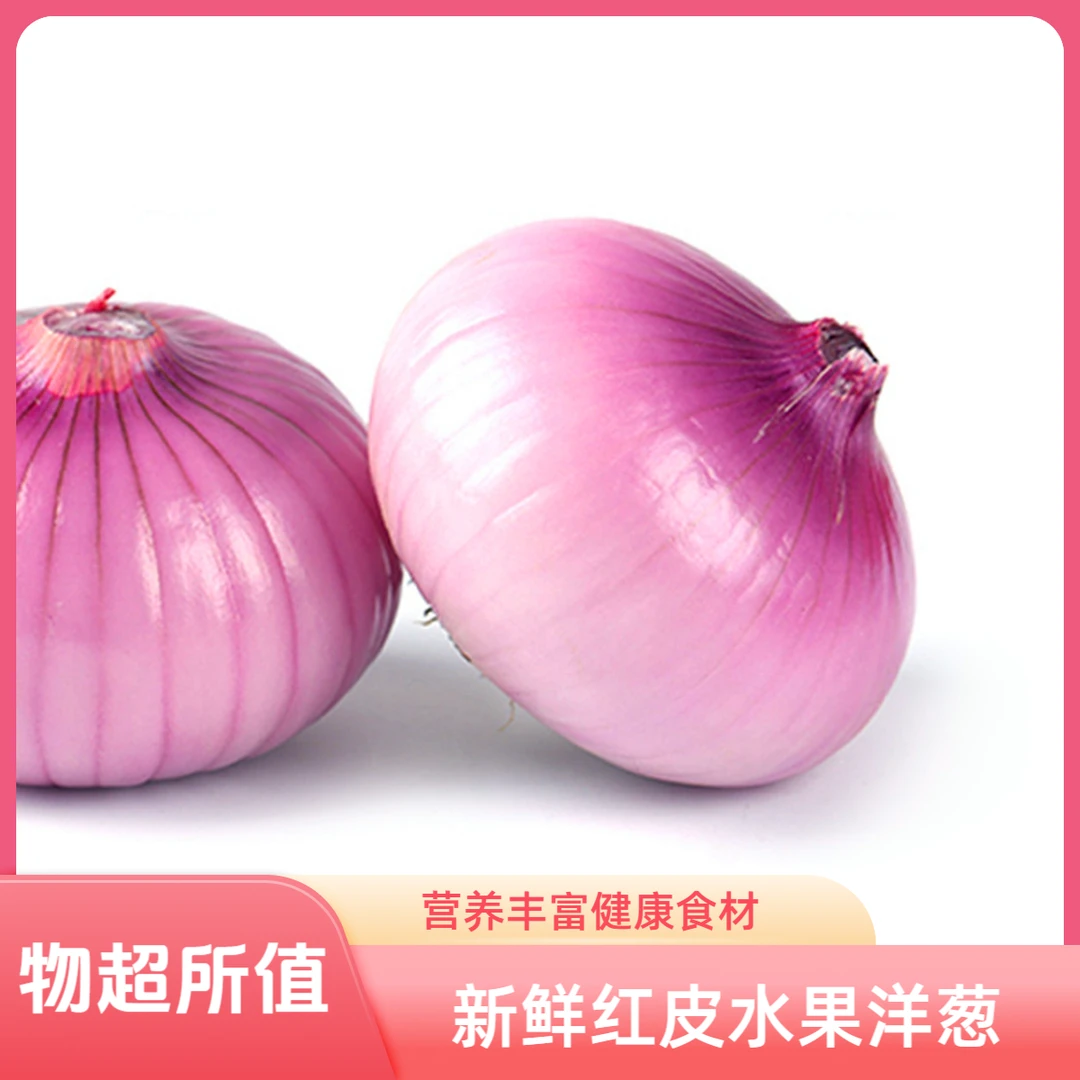 农场自种水果洋葱本地红洋葱蔬菜3-5斤包邮！新鲜红皮洋葱