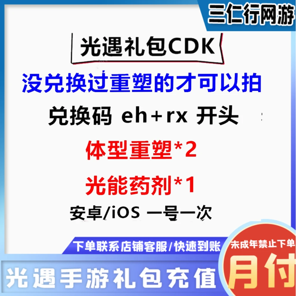 光遇手游礼包cdk兑换码 体型重塑2 光能药剂 安卓苹果 eh和rx开头