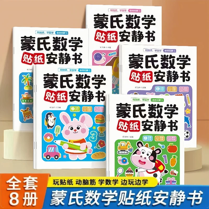 新蒙氏数学贴纸书2-6岁动手动脑10以内加减法幼儿园专注力贴贴画