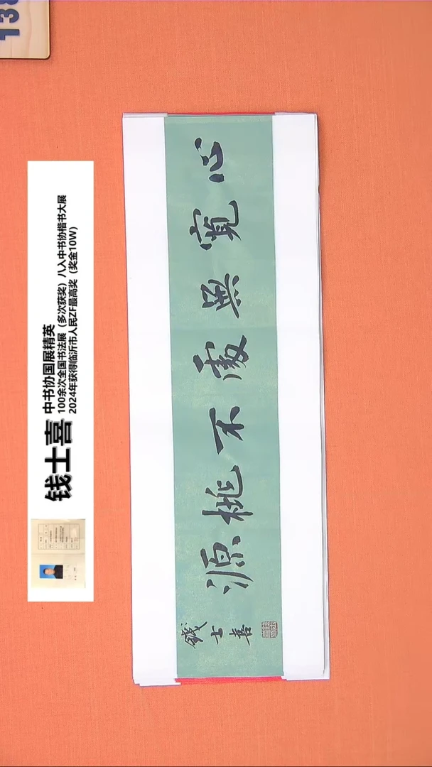 【闪购商品】书法168钱老师书法作品68*23