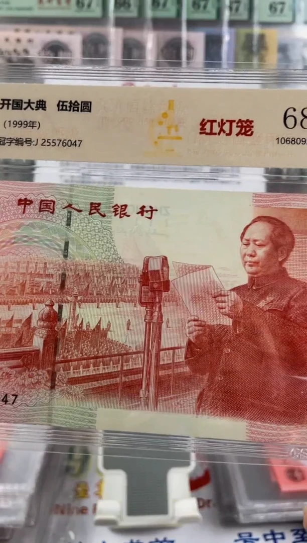 建国钞红灯笼 68分不挑号