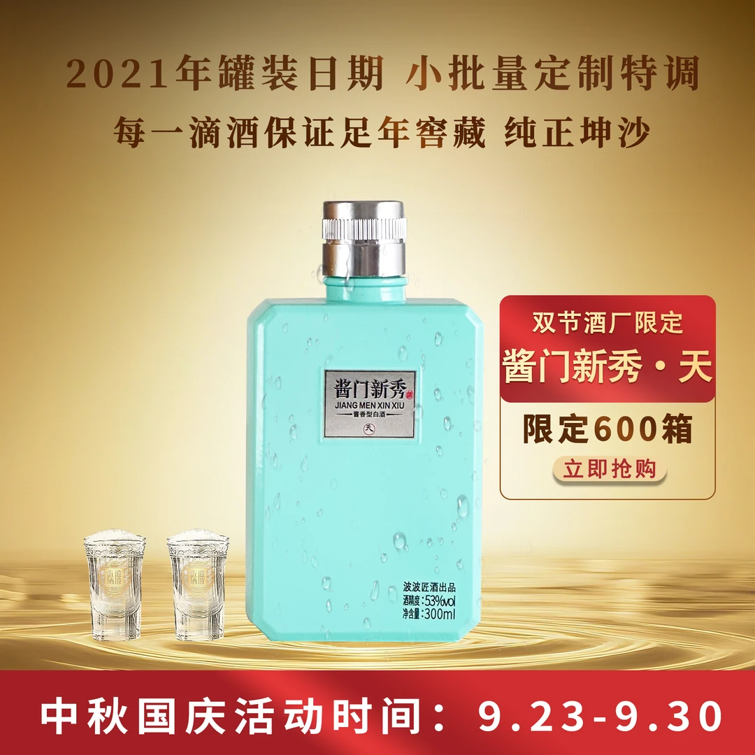 波波匠· 酱门新秀-天 2021年罐装日期 双节限定53度300ml