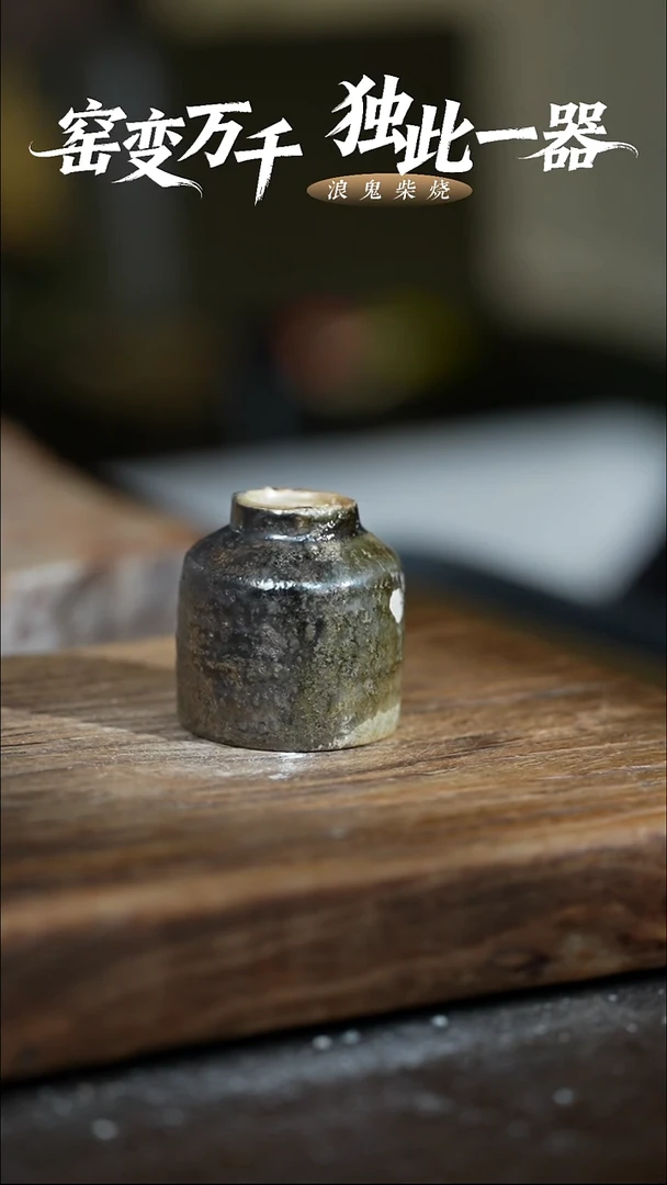 浪鬼柴烧禅寂系列北***空杯