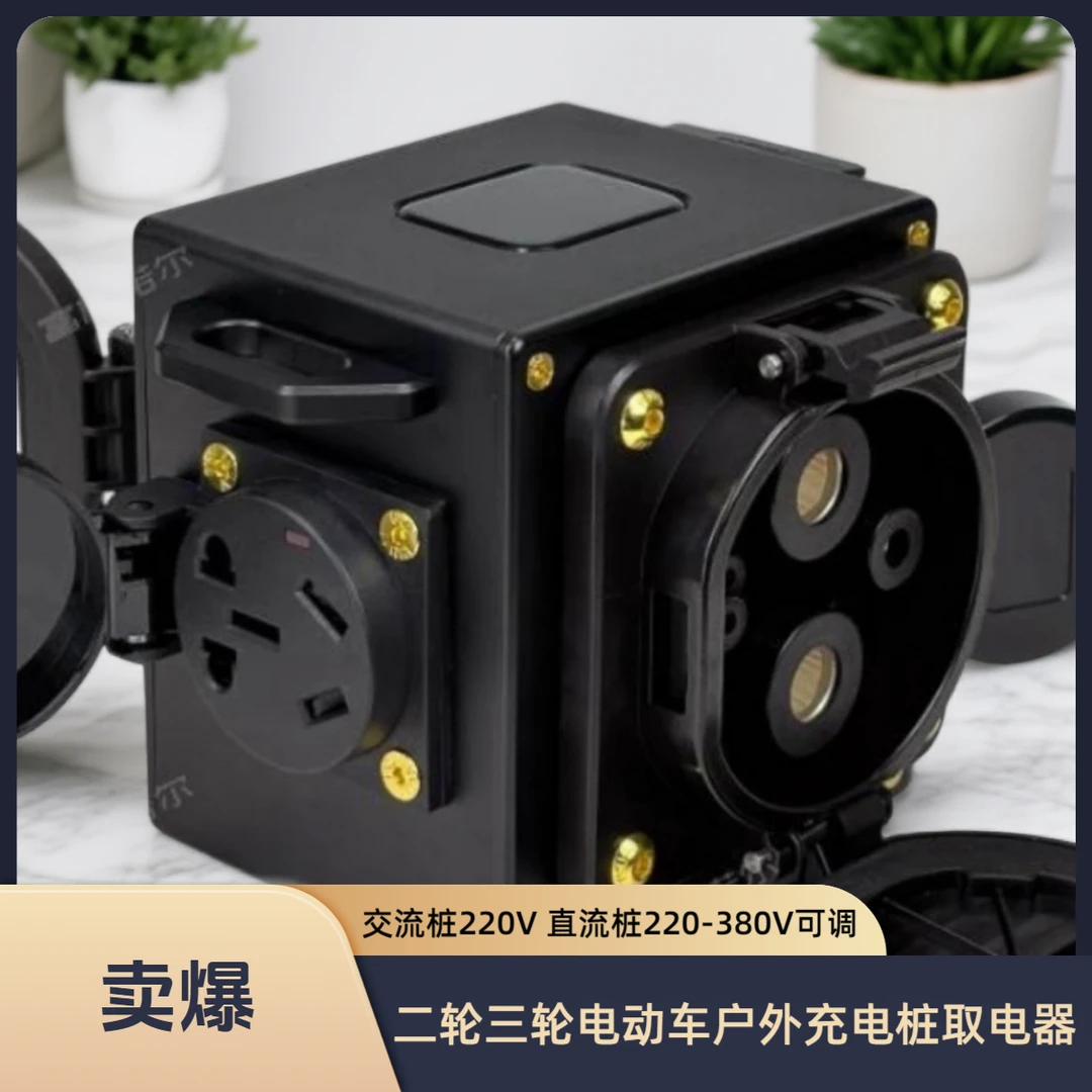 户外取电器交直流桩充电枪转插头电摩电动二轮车华为大炮充电器用