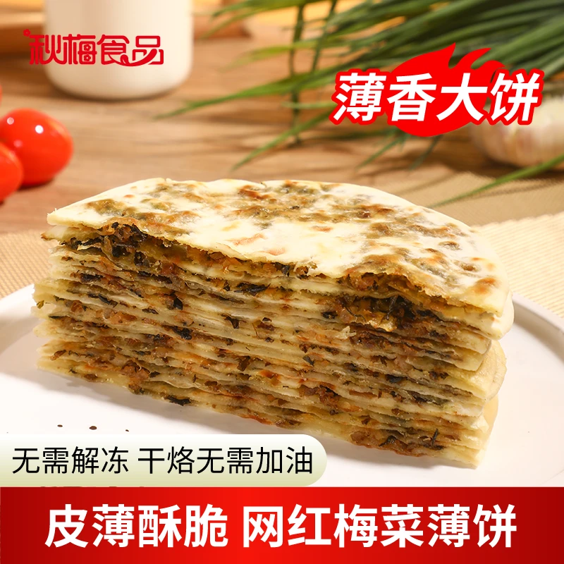 秋梅梅干菜肉饼美味营养方便速食妈妈的味道扣肉酥饼锅盔冷冻品加热即食