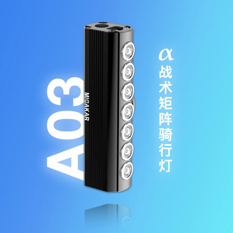 MIOAKAR阿尔法战术矩阵骑行灯公路车山地车强光自行车灯夜骑前灯