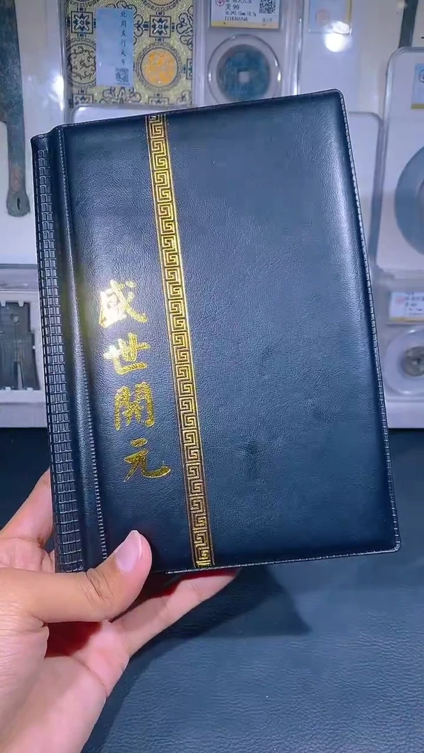 铜琪珍   盛世开元册