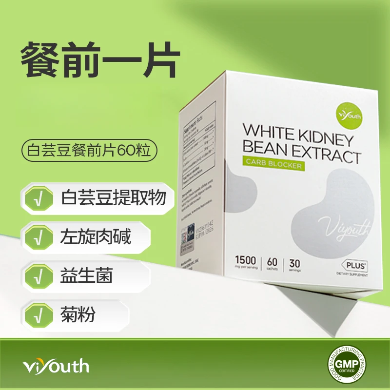 【SVIP】Viyouth维养思白芸豆左旋肉碱控糖阻断片嗨吃60粒/盒