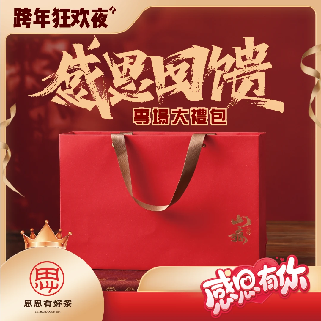 【岩中壑】思思有好茶 百万补贴跨年专场活动改价链接1
