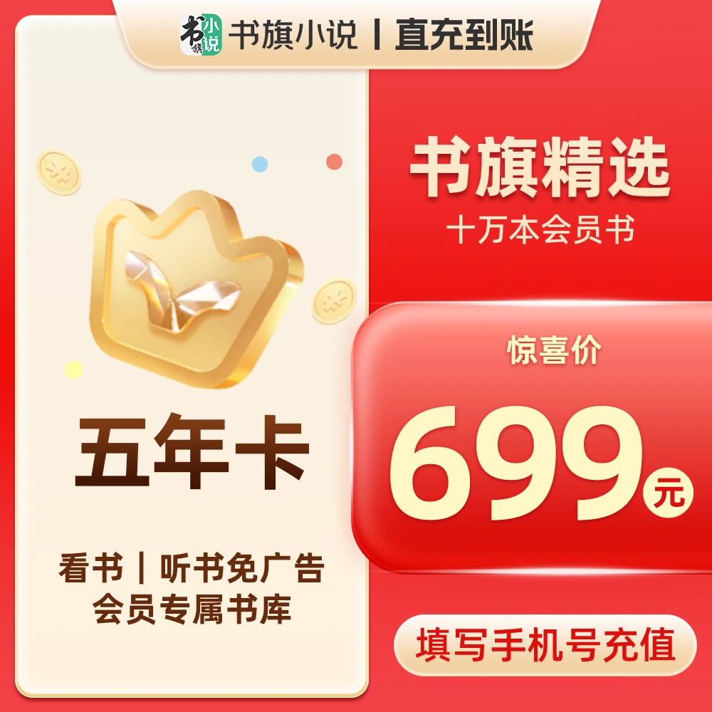 书旗小说APP会员VIP五年卡
