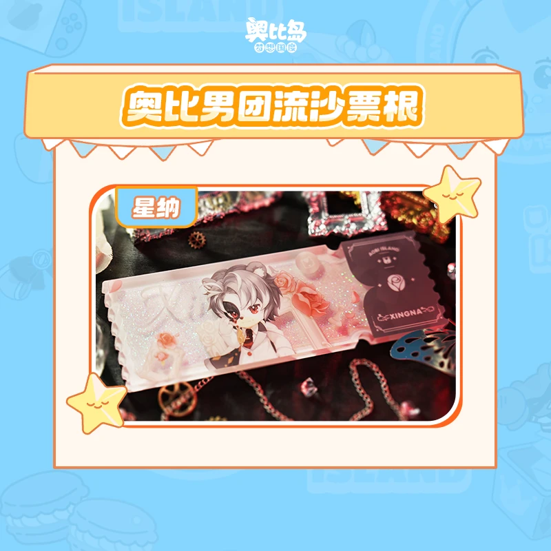 奥比男团流沙票根 奥比岛官方授权