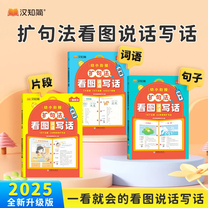 幼小衔接扩句法五感法看图写话词语句子片段加词句子积累专项训练