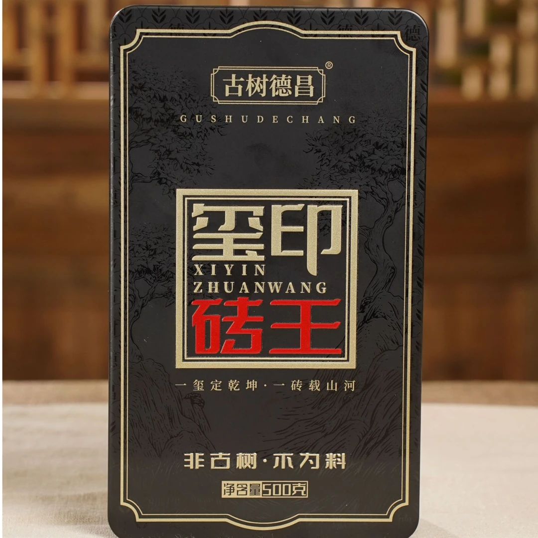 【古树德昌】2025年 古树普洱 玺印砖王 19-2