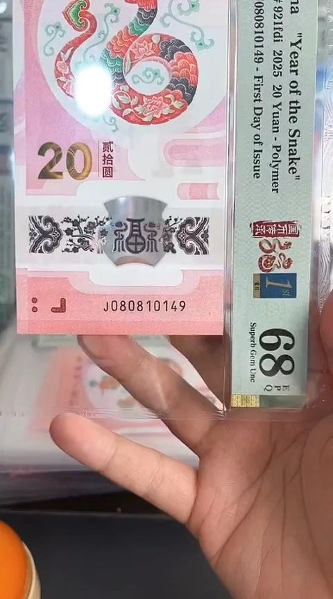 【闪购商品】塑料蛇钞PMG68单张号码080810149