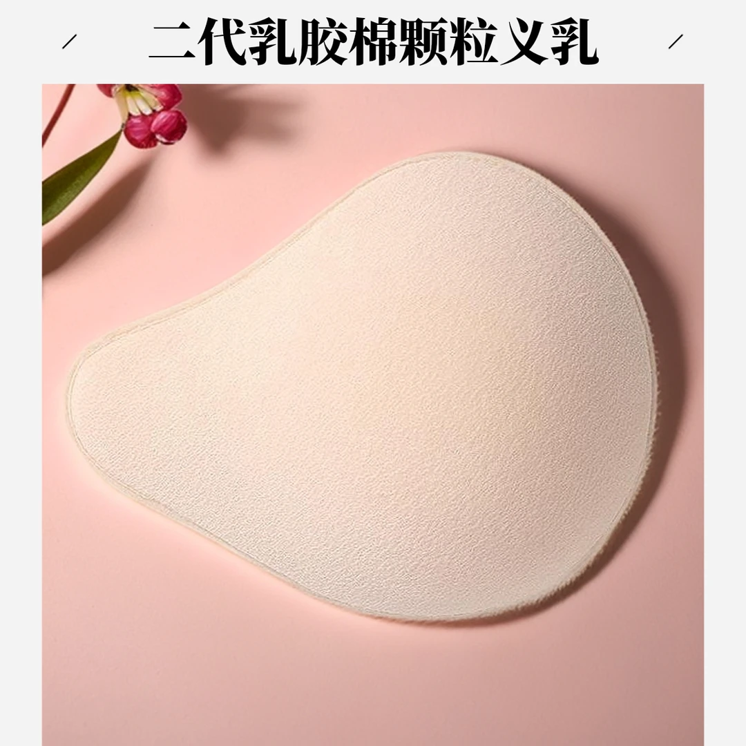 天然乳胶义乳硅胶颗粒术后专用超轻透气除螨乳房切除插片