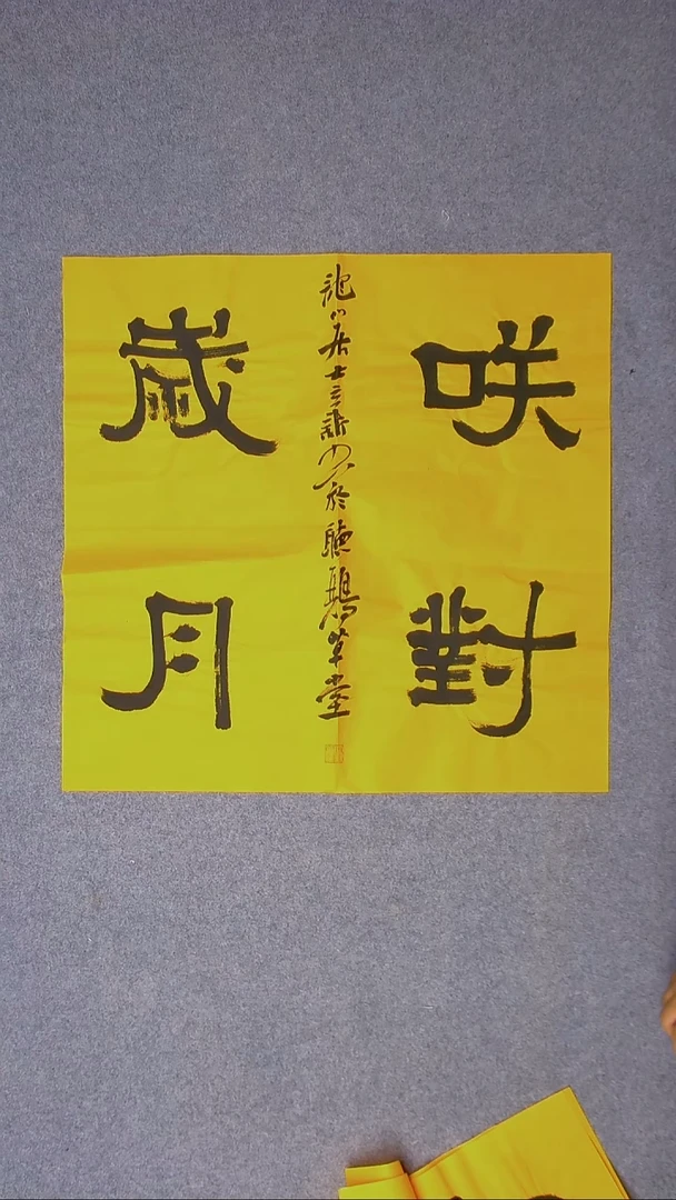 书法王立新 山东德州69*69尺寸