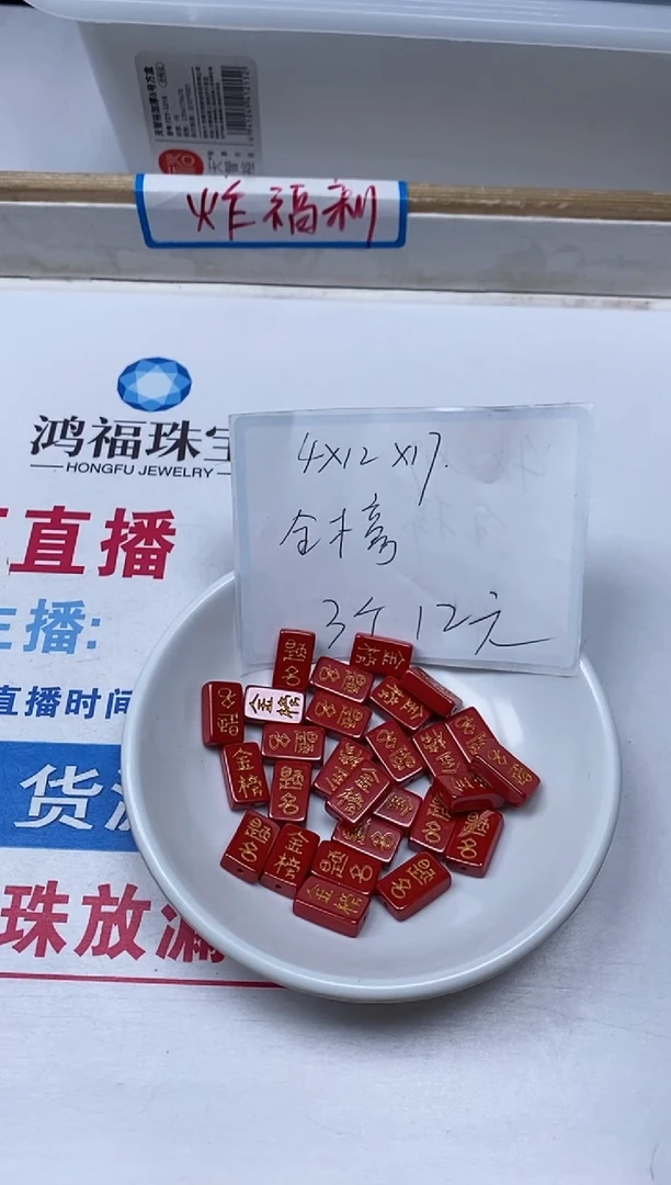 【闪购商品】玛瑙/玉髓散珠未镶嵌T273蒂 王 砂描金金榜牌3个12元