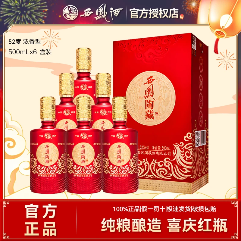 西凤酒陶藏浓香型纯白酒粮食酒商务宴请喜酒礼盒装52度500ml*6瓶