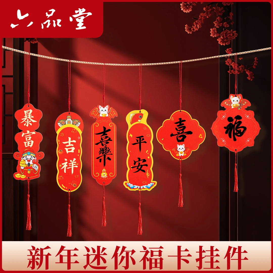 迷你福卡挂件2026年新款节日装饰宣纸软卡红纸对联纸小福卡六品堂