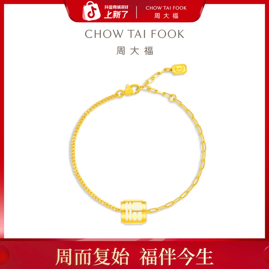 【双11狂欢】周大福传福系列 满福足金黄金手链@R37038