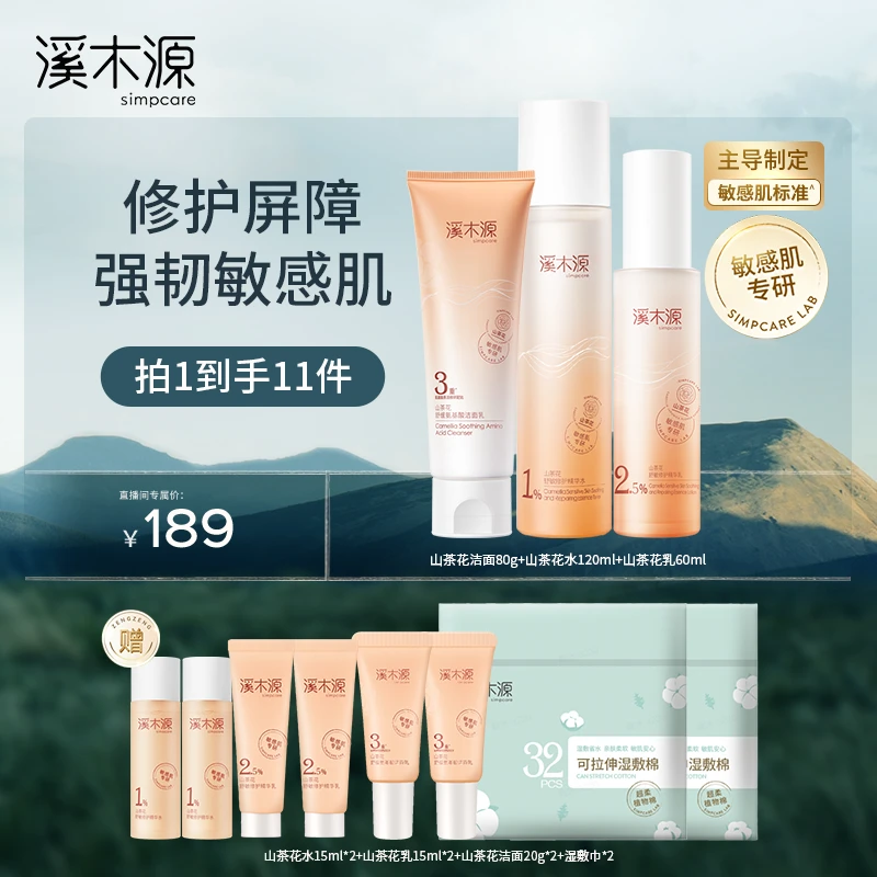 【达人专属】溪木源 山茶花舒敏修护水中乳洁面套装ZB