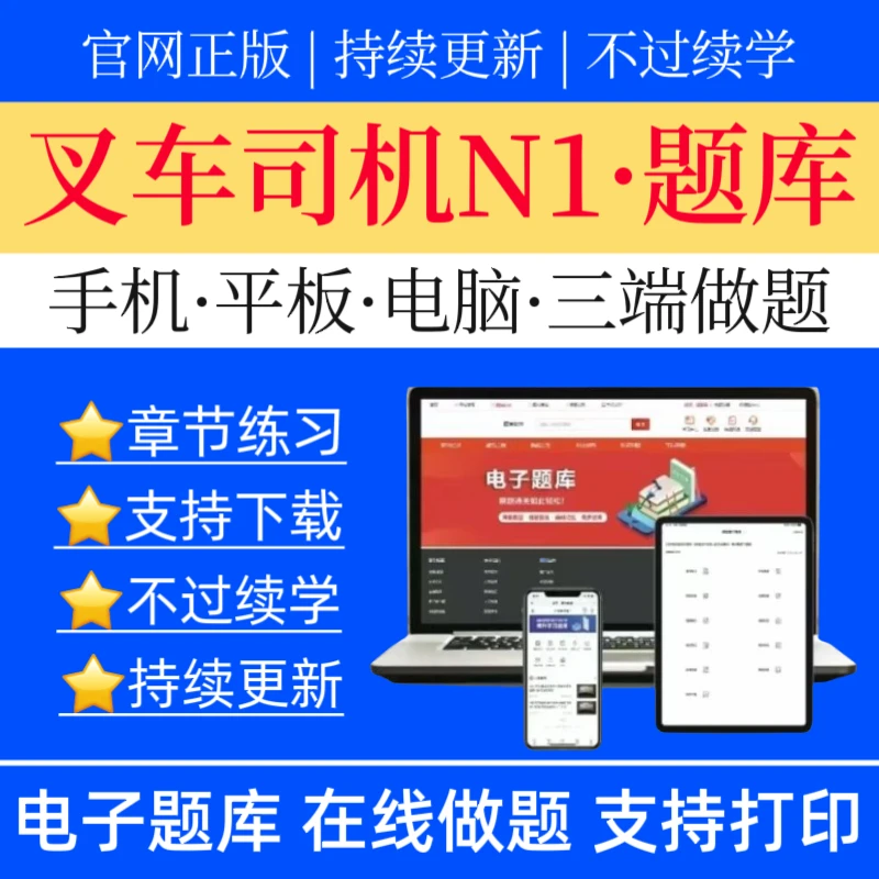 25叉车司机N1题库特种设备题库叉车司机刷题软件叉车司机历年真题