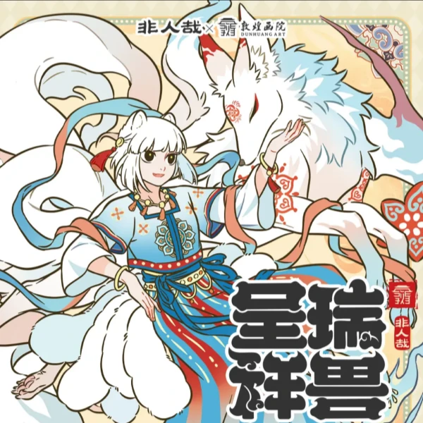 分子互动方形徽章~非人哉×敦煌画院瑞兽呈祥系列盲盒