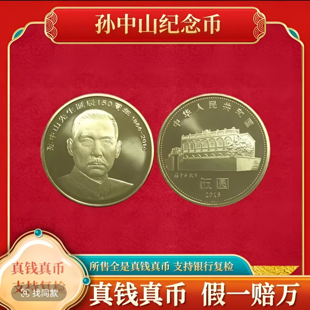 法定货币孙中山纪念币-单枚