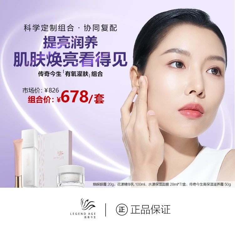 传奇今生官方有氧灌肤组合提亮肌肤护肤套盒礼盒补水锁水保湿淡纹
