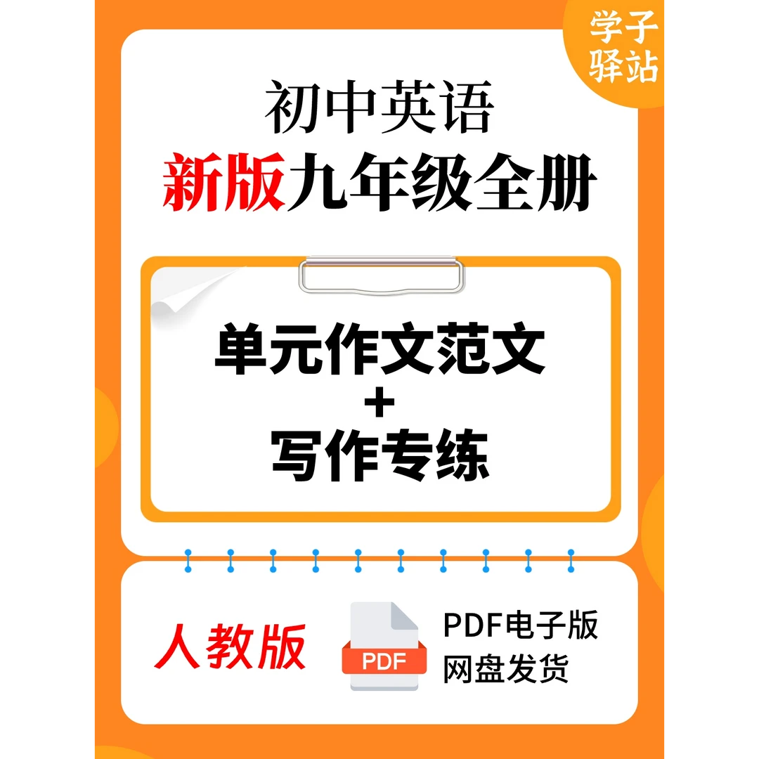 916-人教版九年级英语全册作文专练及范文-PDF电子版