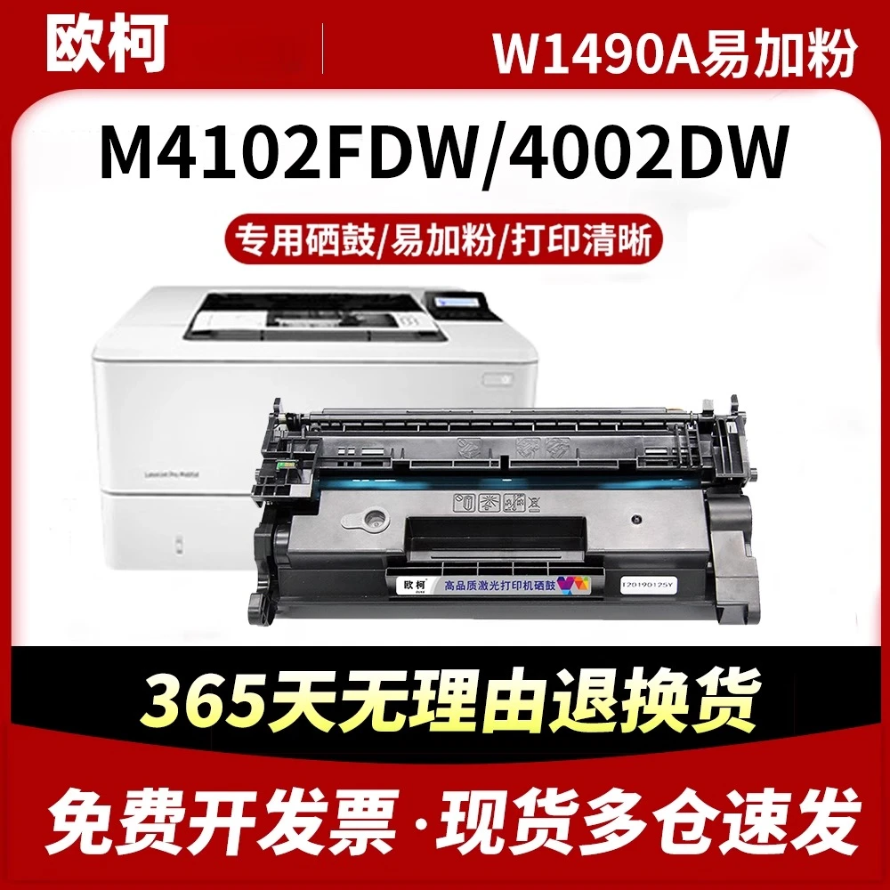 适用惠普W1490A硒鼓MFP M4002dn墨盒M4002dw含芯片M4102fdn易加粉