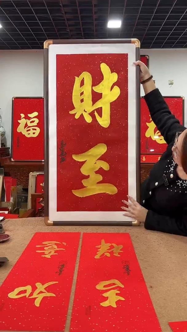 书法财至100*50 高见书法