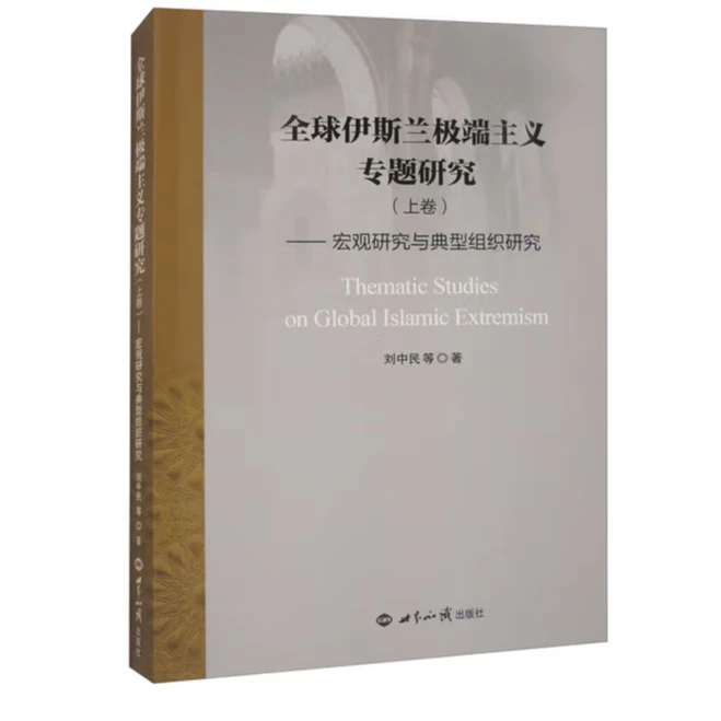 全球伊斯兰极端主义专题研究（上卷）