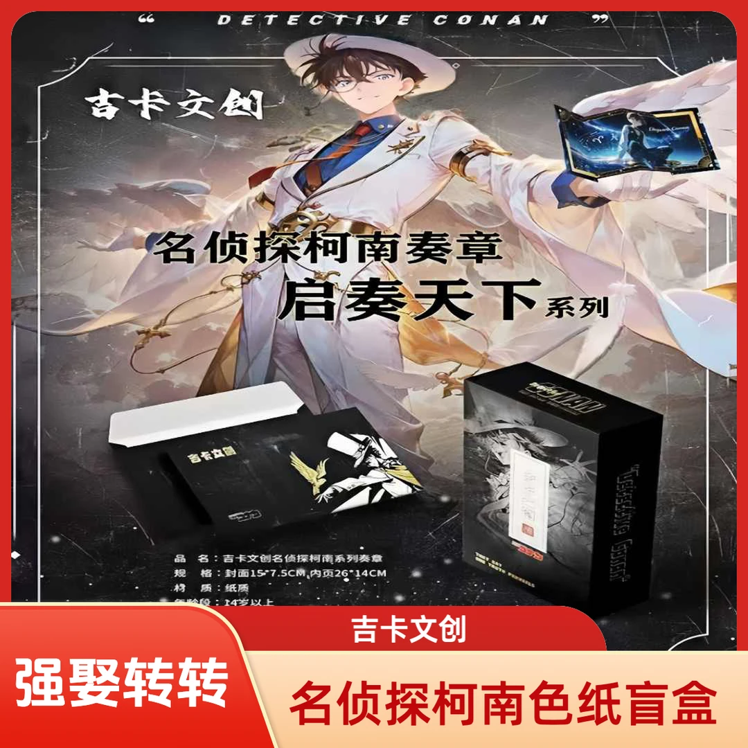 【强娶转转】吉卡文创 名侦探柯南 A6色纸「奏章-启奏天下」（代拆）