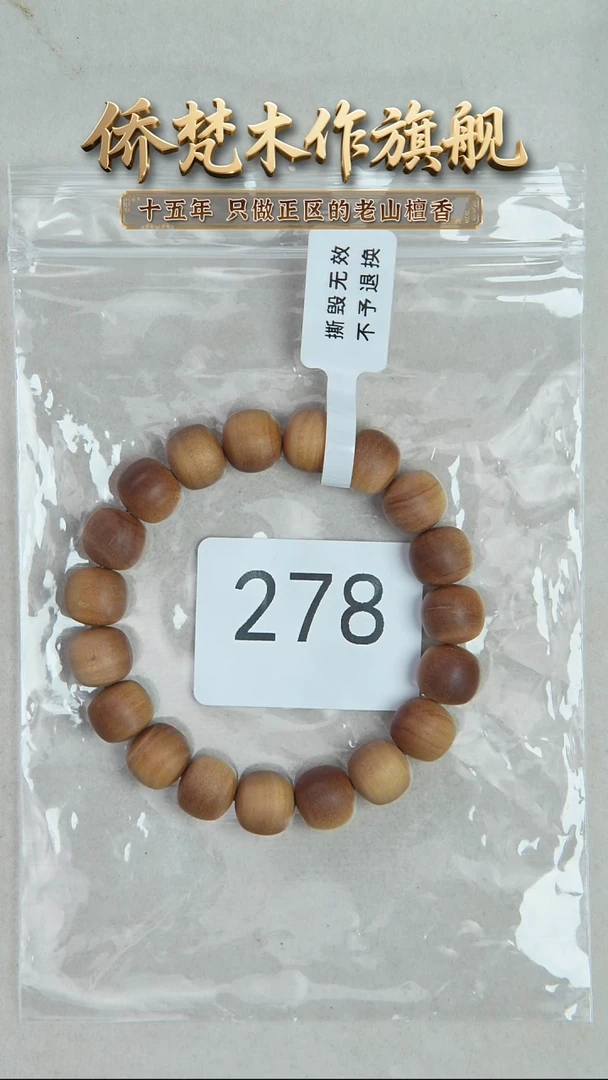 檀香木手串/手链塞勒姆黑横纹10*11奶甜韵瑕疵 278