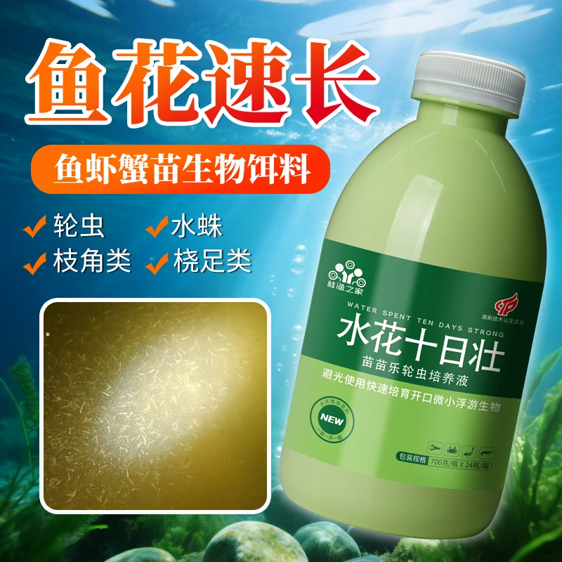 水花十日壮鱼苗开口饵料鱼虾蟹水产养殖培育轮虫水蛛诱食肥水壮苗