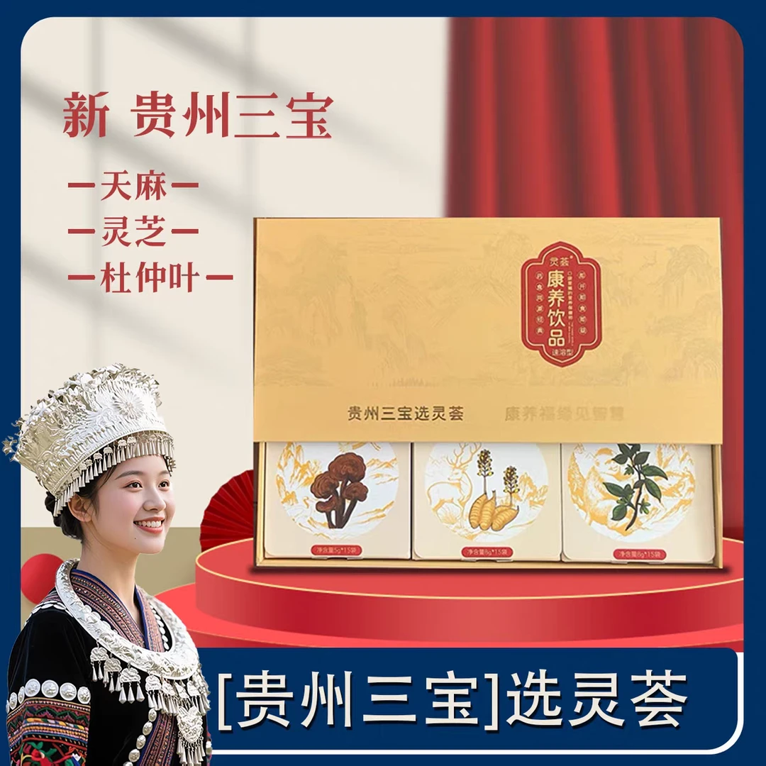【新贵州三宝】植物固体饮料贵州高原灵芝杜仲叶天麻速溶萃取