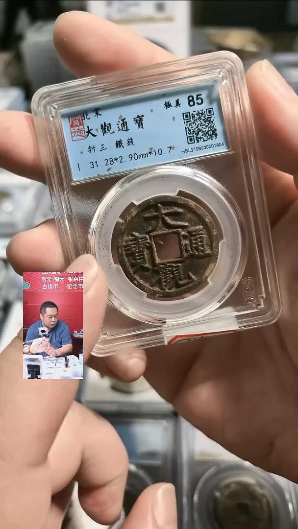 铁【闻德一店】0915004 闻德 北宋 大观通宝 折三铁钱 85分 1904