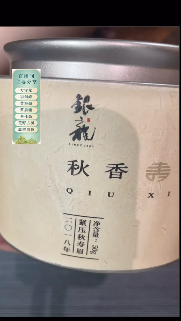 银龙2018年秋香寿眉50克