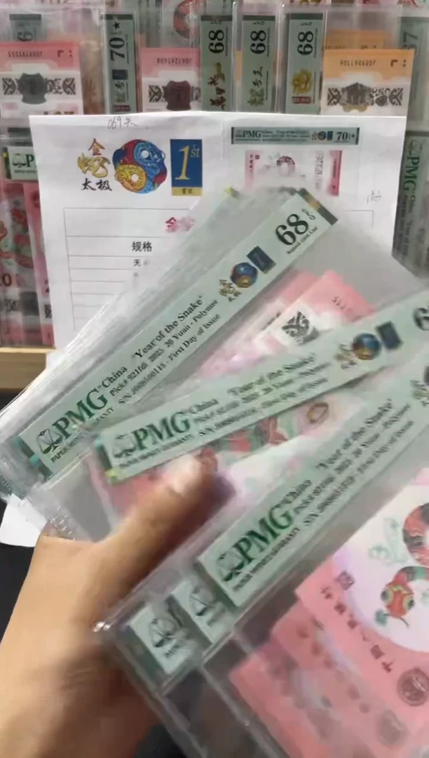 塑料金蛇太极首日金马号PMG68不挑号