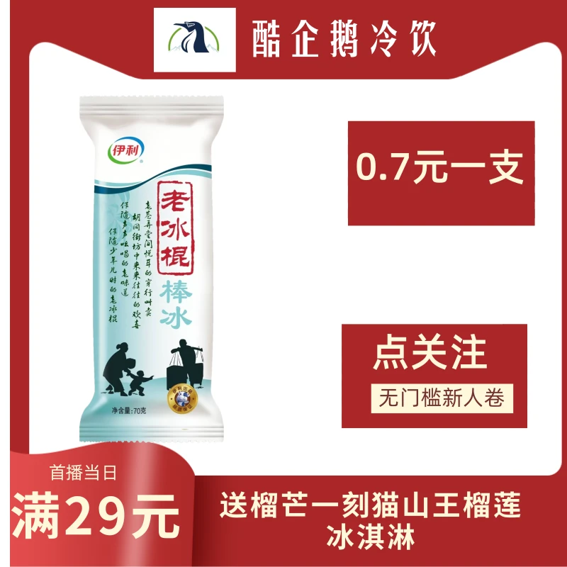 （新人活动）伊利老冰棒