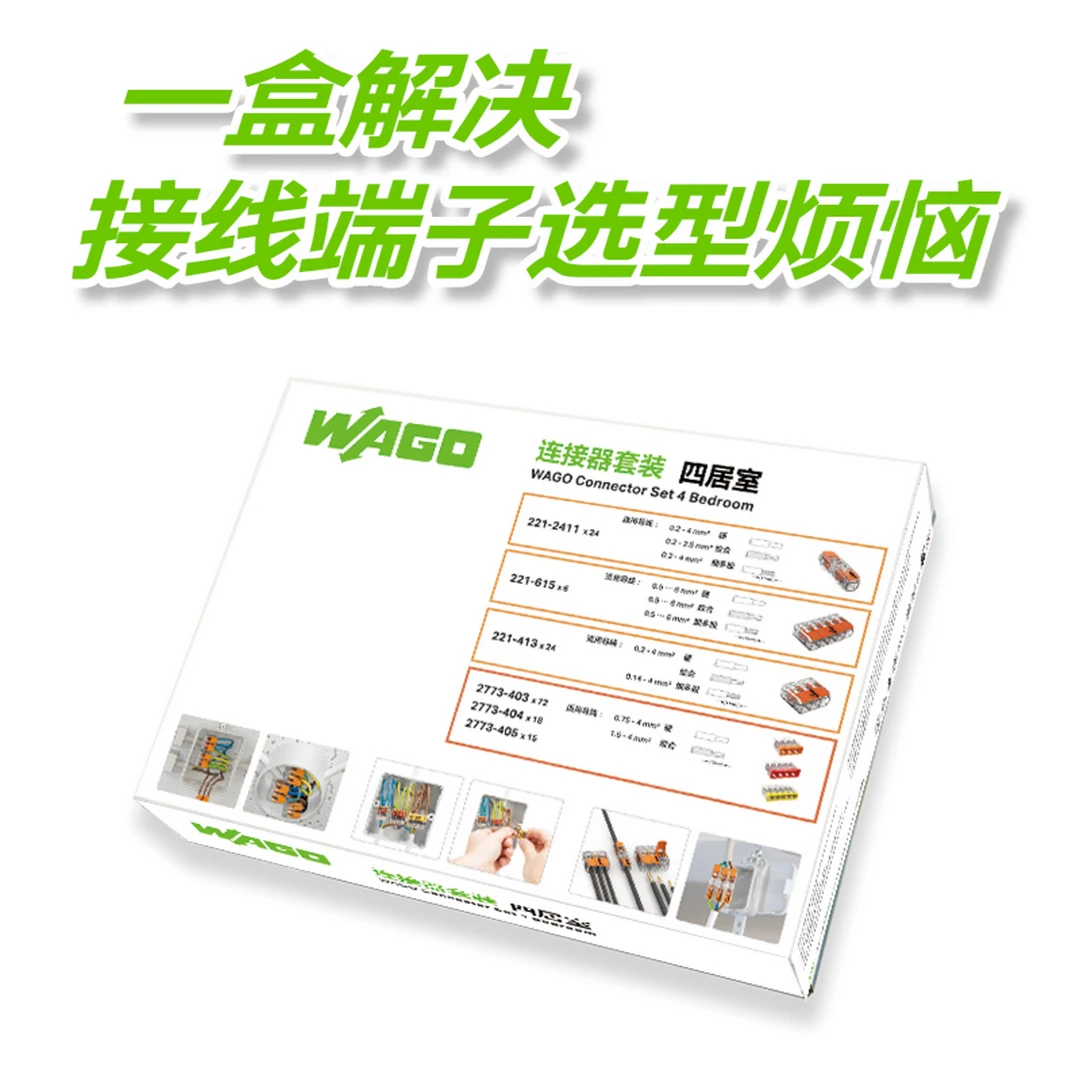 万可WAGO连接器套装-四居室(159只/盒)