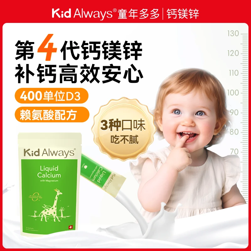 【新客尝鲜】Kid Always童年多多赖氨酸钙镁锌3条/袋（回购领20元券）